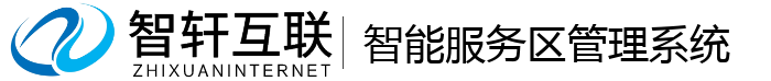 智能服务区管理系统